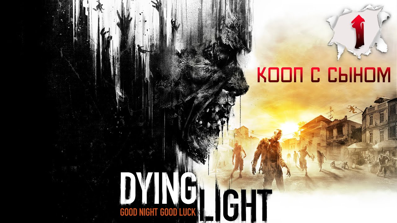Куда нас занесло | Part 1 | Кооп с сыном | Dying Light