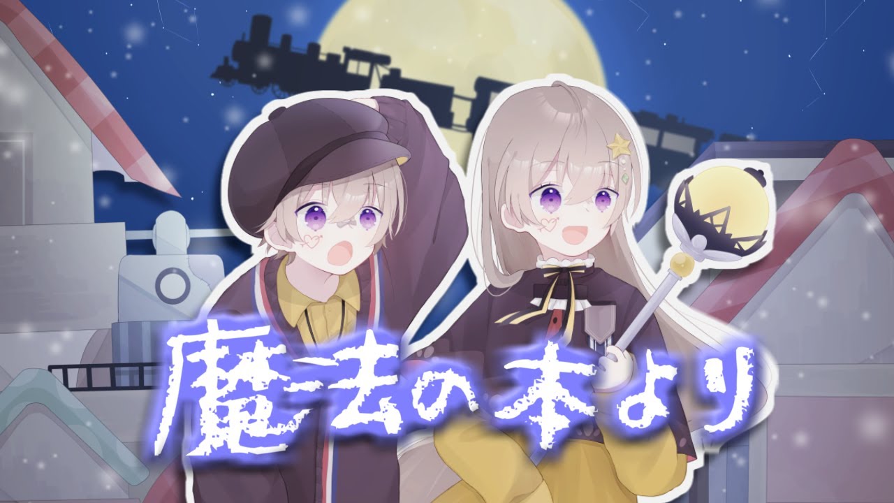魔法の本より/ sui ▹ 甘味屋 【歌ってみた】