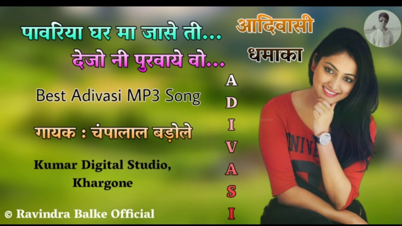 पावरिया घर मा जासेे ती तुसे नी रहाये आदिवासी गाना , गायक चंपालाल बड़ोले, Best Adivasi Song