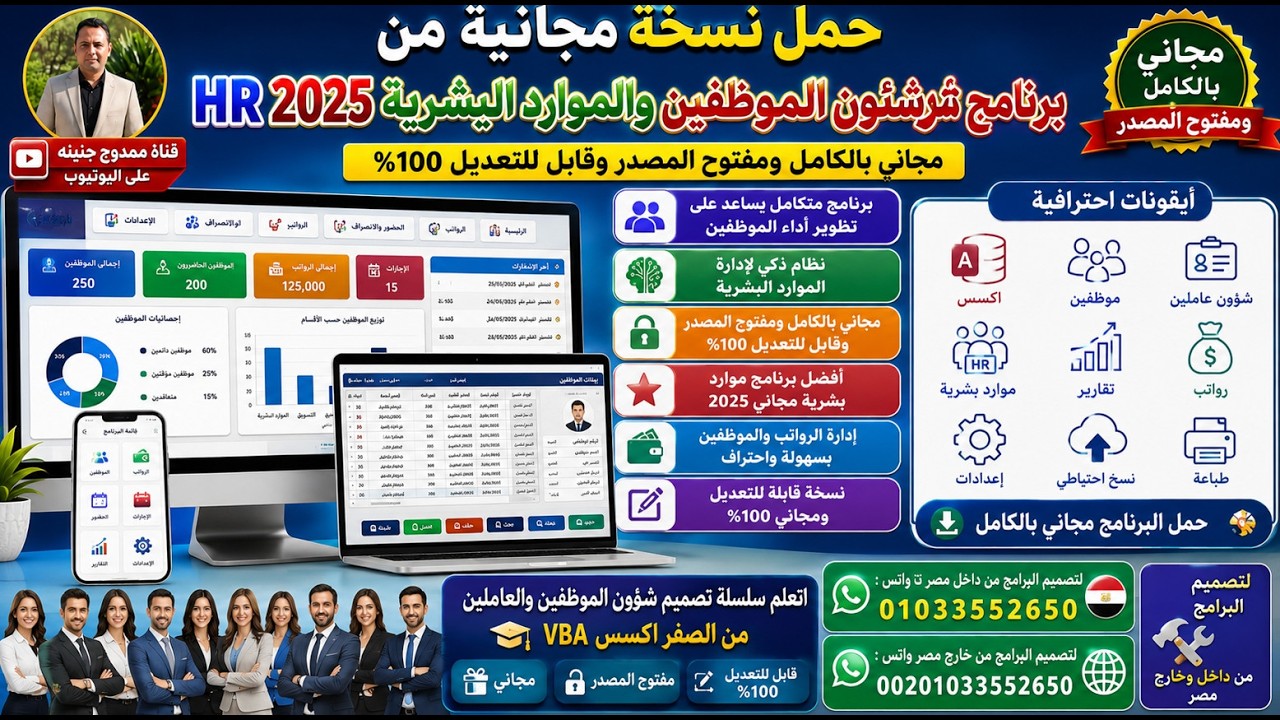 حمل نسخه مجانية من برنامج شئون الموظفين والموارد البشرية 2026 HR برنامج يساعد على تطوير أداء موظفين