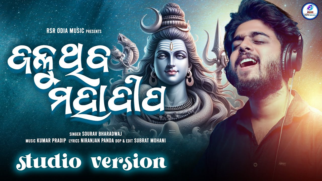 Jaluthiba Mahadeepa | ଜଳୁଥିବ ମହାଦୀପ  | Sourav Bharadwaj | Shivaratri Siba Bhajan | RSR ODIA MUSIC