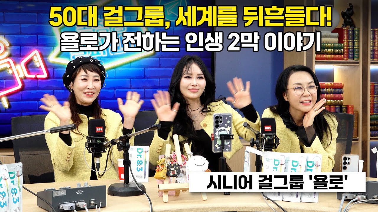 50대 걸그룹, 세계를 뒤흔들다! 욜로가 전하는 인생 2막 이야기 / 시니어 걸그룹 '욜로' ep.31