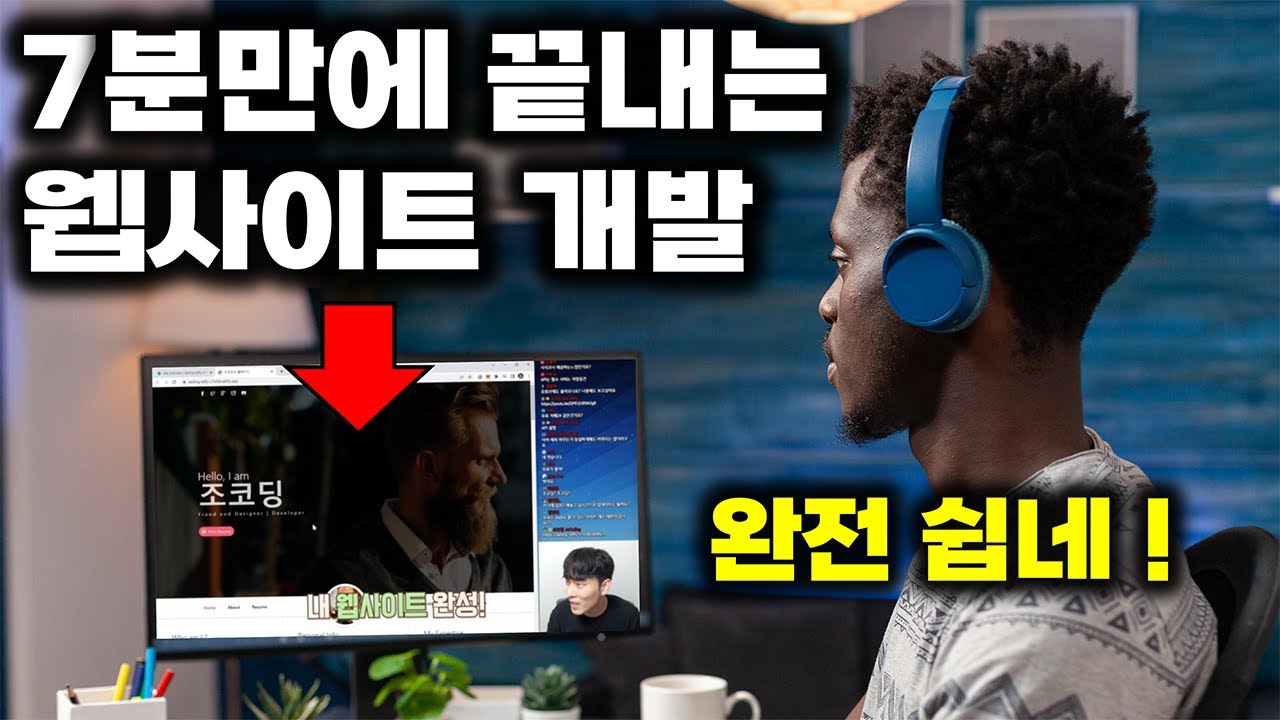 웹개발 이렇게 쉬웠나? 웹사이트 7분만에 개발하고 실전 배포하기