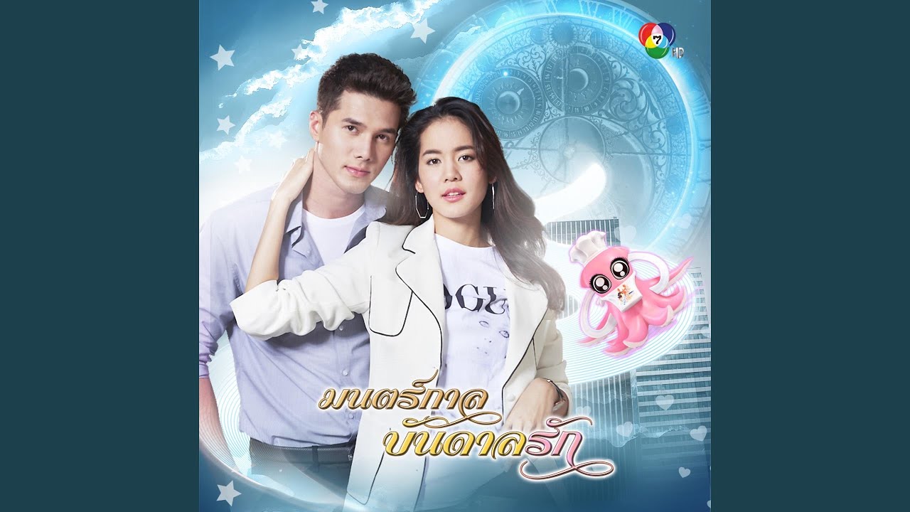 แค่จำได้ว่ารักกัน