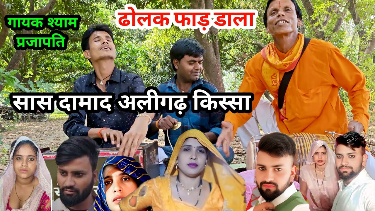 सास दामाद अलीगढ़ किस्सा सुनकर चौंक जाएंगे || GAYAK SHYAM PRAJAPATI #shyamsangeetstudio