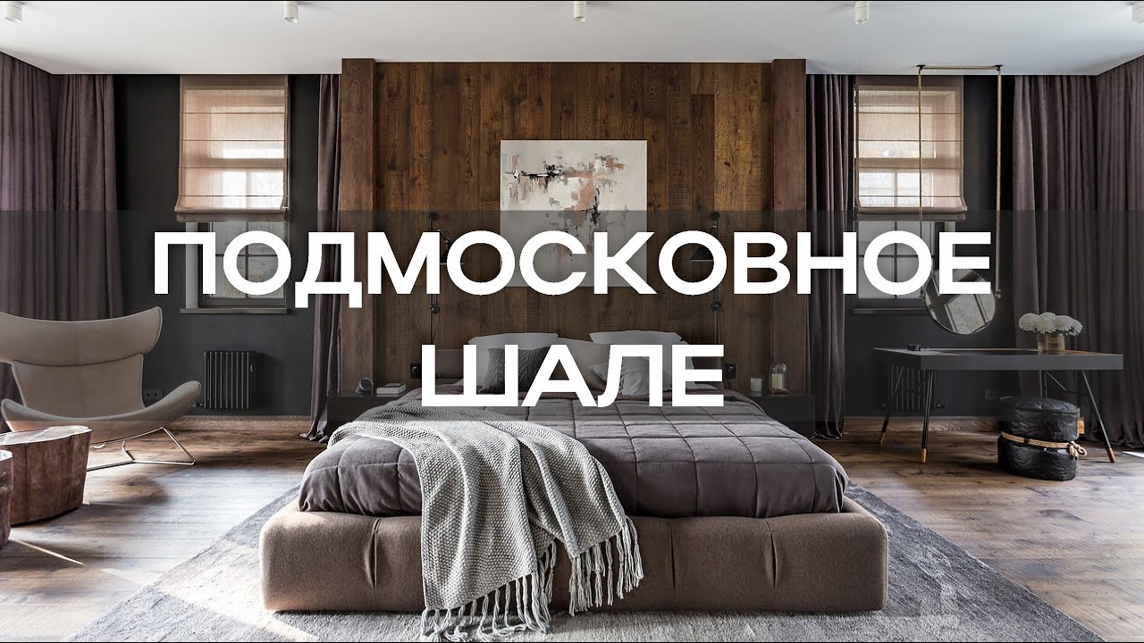 ШАЛЕ. Обзор загородного дома 700м2.