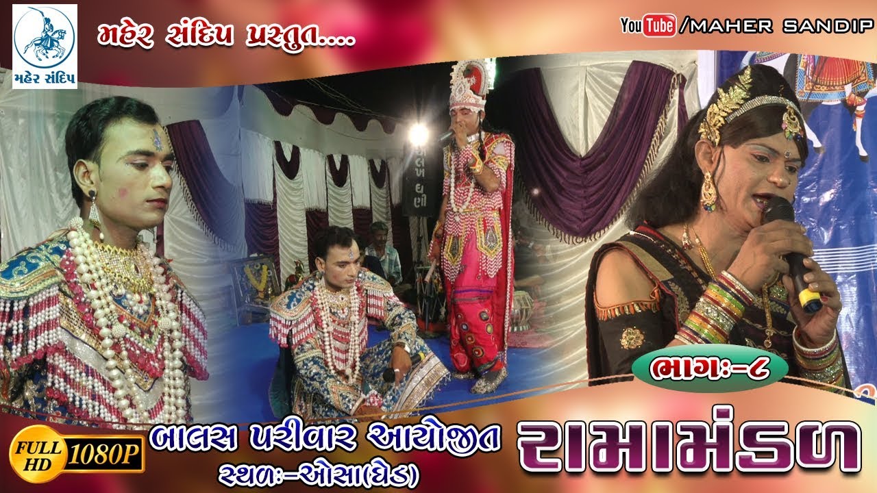 RAMAMANDAL 2018 || PART-8 ||CHANAKHDI(JASDAL) RAMAMNDAL-OSA(GHED)