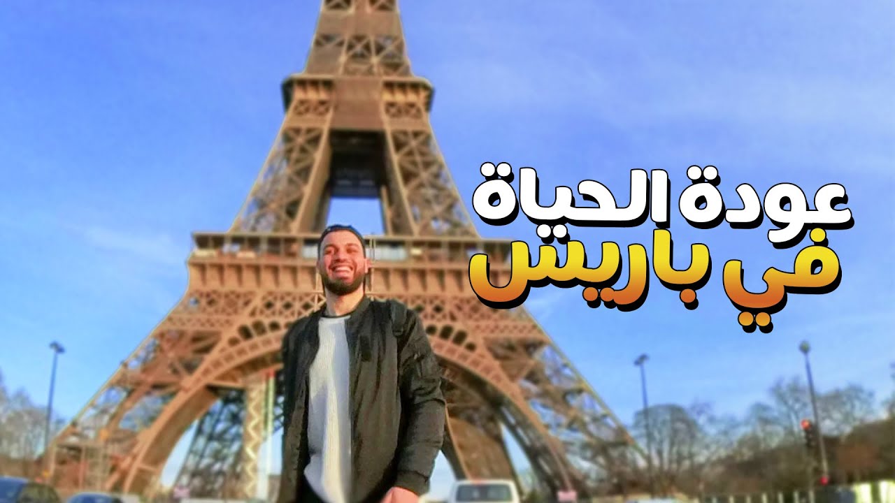 الحياه رجعت في فرنسا 🇫🇷
