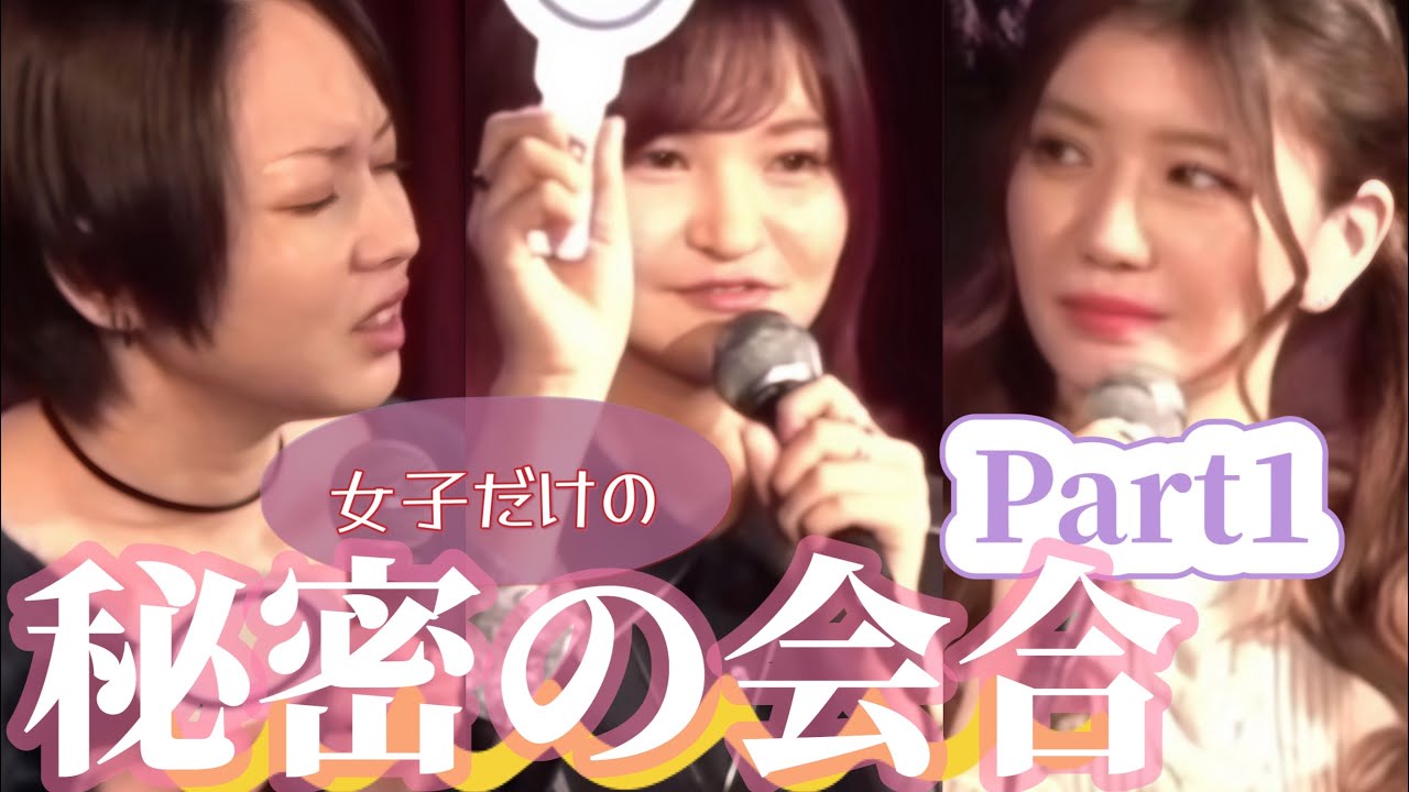 【第2回】女子だけの秘密の会合【Part1】
