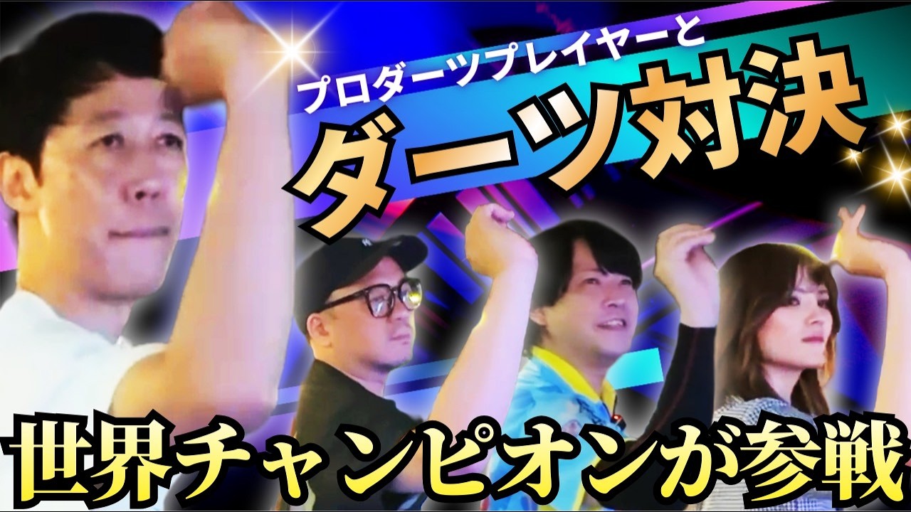 【ダーツ対決】まさかのトッププロとガチ勝負⁉【浅田プロ、柴田プロ、ななちゃらさん】