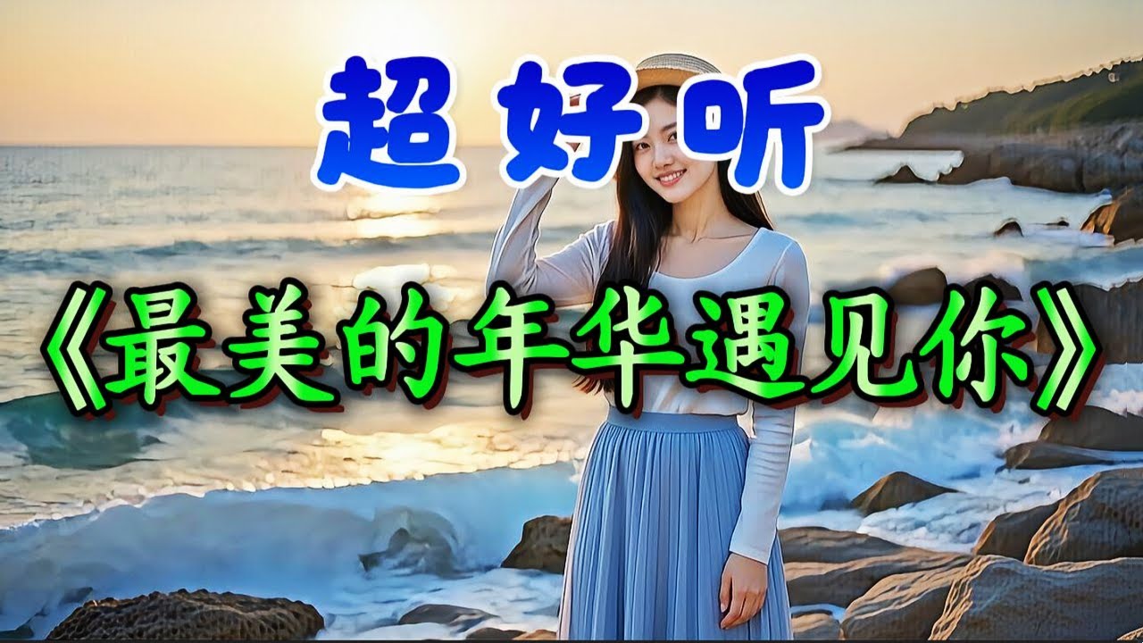 🎵甜美情歌《最美的年华遇见你》超好听！