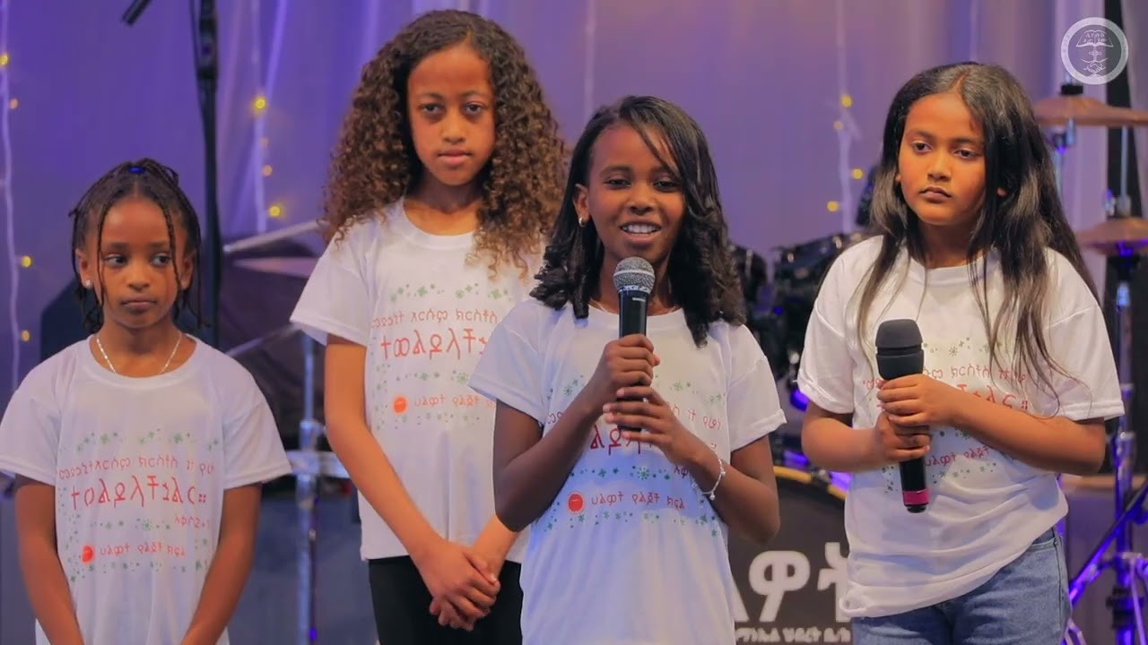ልዩ የልጆች የገና በዓል ፕሮግራም | ሀልዎት አማኑኤል ኅብረት ቤተክርስቲያን | Halwot Emmanuel United Church |