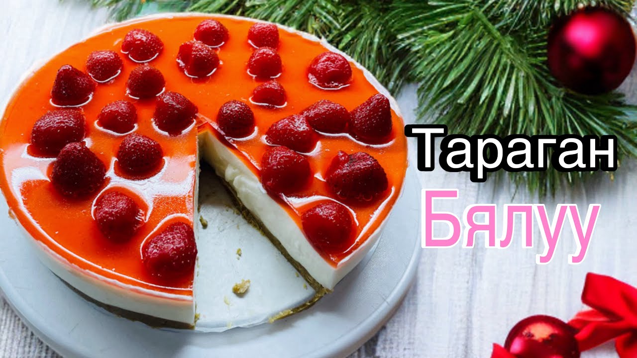 Тараган торт хийх жор 🍓🍮✨ Yogurt #cake
