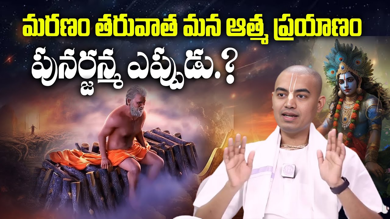 @Pranavananda Das about after death మరణం తరువాత ఆత్మ ప్రయాణం? పునర్జన్మ ఎప్పుడు? Pranavananda das