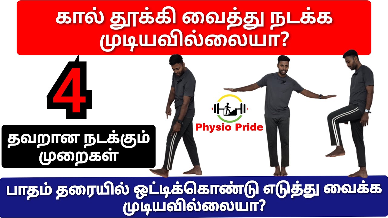 காலை தூக்கி வைத்து நடக்க முடியவில்லையா? பாதம் தரையில் ஒட்டிக்கொள்வது போல தூக்கி வைக்க வரவில்லையா?