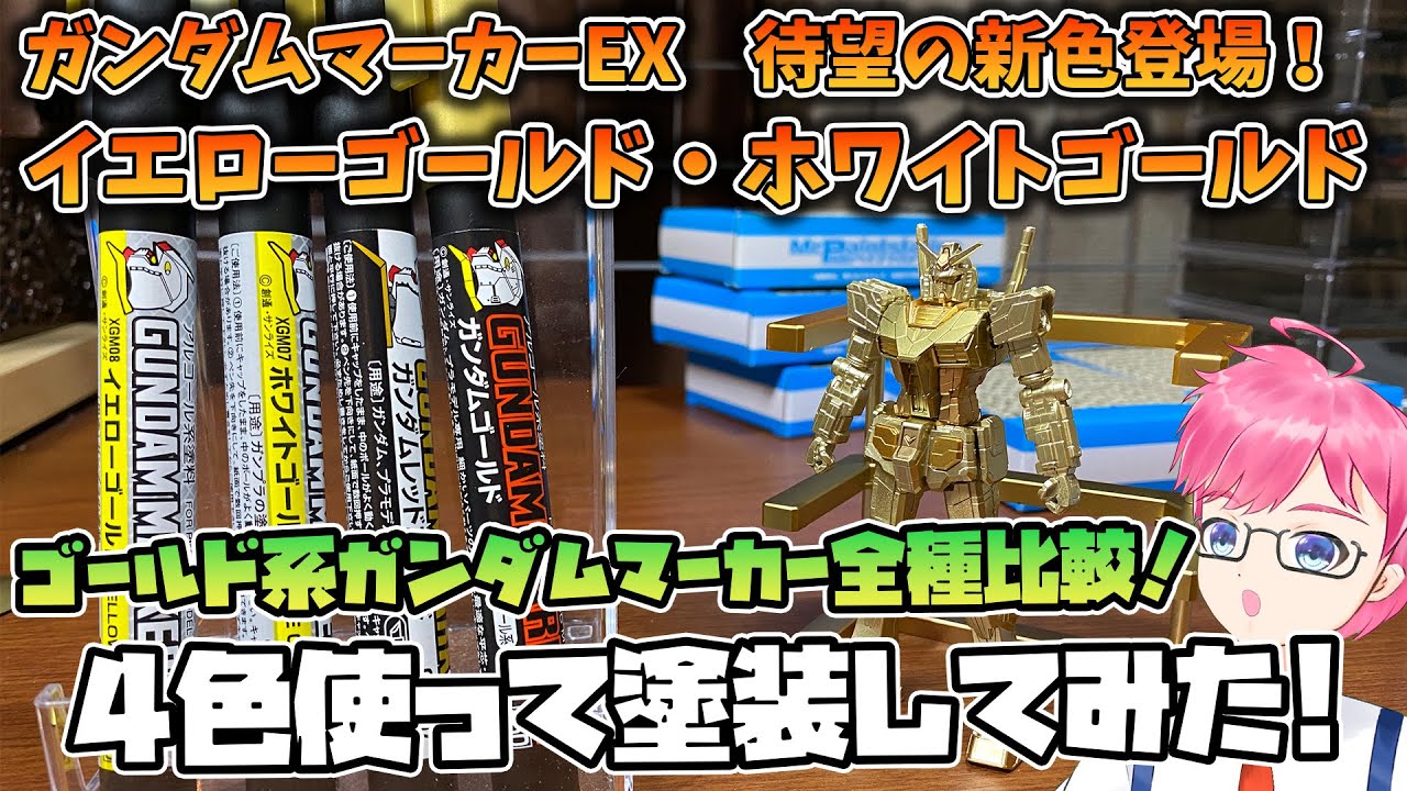 【ガンダムマーカーEX】新色登場！イエローゴールド・ホワイトゴールド！を既存のゴールド系マーカーと比較してみた【ガンプラ】