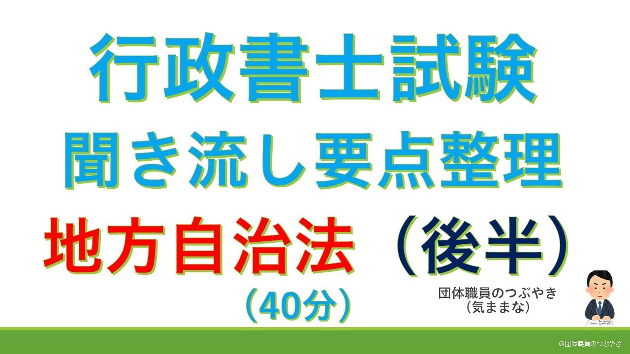 【基礎編】地方自治法★後半☆（行政書士試験・スキマ時間・聞き流し）