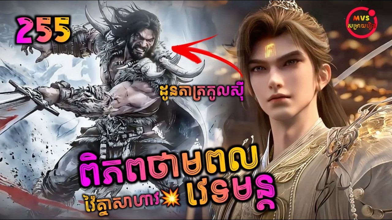 ពិភពថាមពលវេទមន្ត 255 | Perfect World 255 | បក្ស MVS 2026