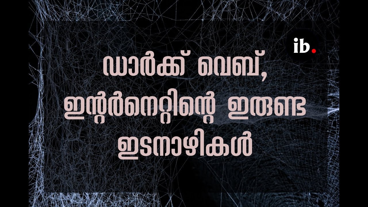 Dark web, Deep web explained in Malayalam