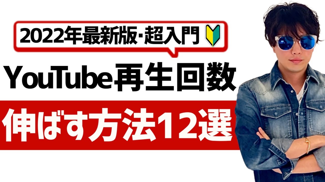 YouTubeの再生回数を増やす方法12選！どんなジャンルでも使えるオススメの再生回数の増やし方。