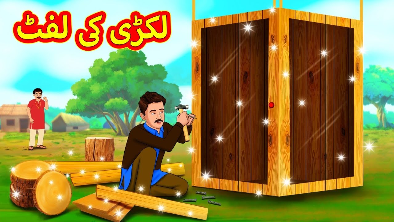 لکڑی کی لفٹ  | Urdu Stories | اردو میں کہانی | Urdu Kahaniya | Stories in Urdu