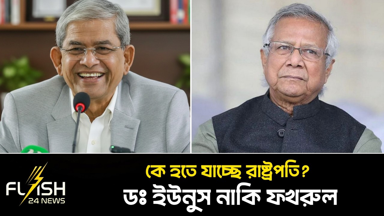 কে হতে যাচ্ছেন ২৩তম রাষ্ট্রপতি? মির্জা ফখরুল নাকি ডক্টর ইউনূস? বিষ্ফোরক তালিকা ফাঁস! | Flash24 News