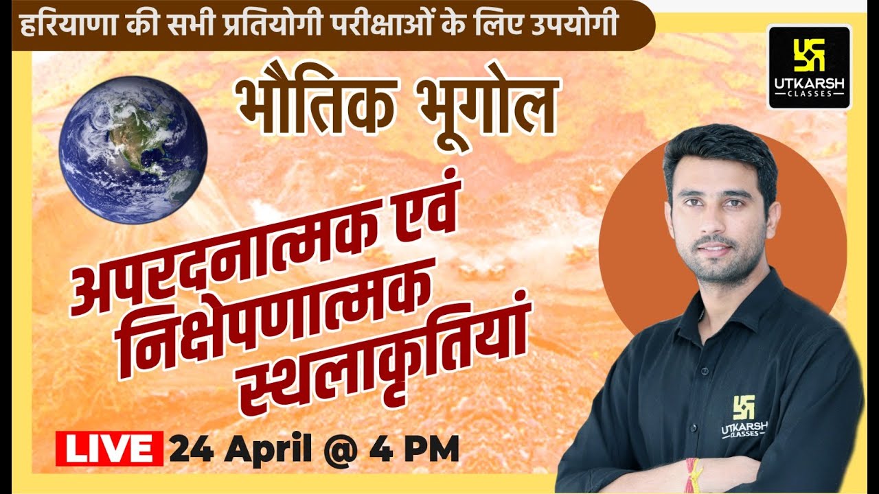 अपरदनात्मक एवं निक्षेपणात्मक स्थलाकृतियां | Geography | All Haryana Exam | By Vinod Sir