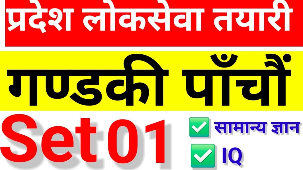 Gandaki Province 5th Level First Paper Model Set-01. गण्डकी प्रदेश पाँचौँ तह प्रथम पत्र नमुना प्रश्न