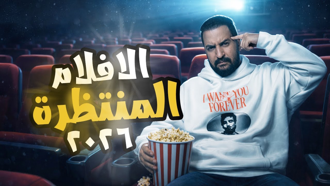 اكتر افلام متحمس ليها فى ٢٠٢٦ 🎬 | سنة مميزة جدا جدا 🔥