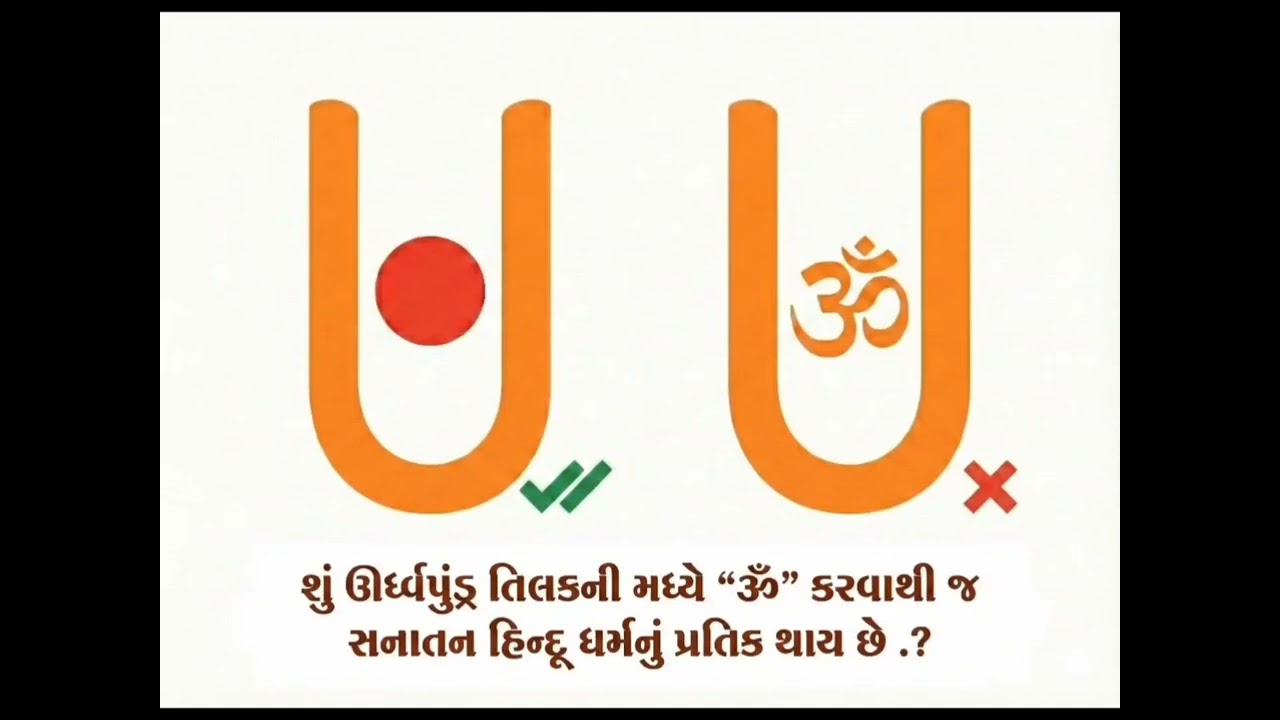 શું ઊર્ધ્વપુંડ્ર તિલકની મધ્યે 