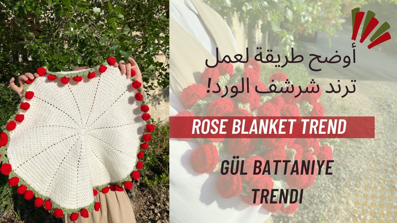 أوضح طريقة لعمل ترند شرشف الورد🌹gül battaniye trendi😍