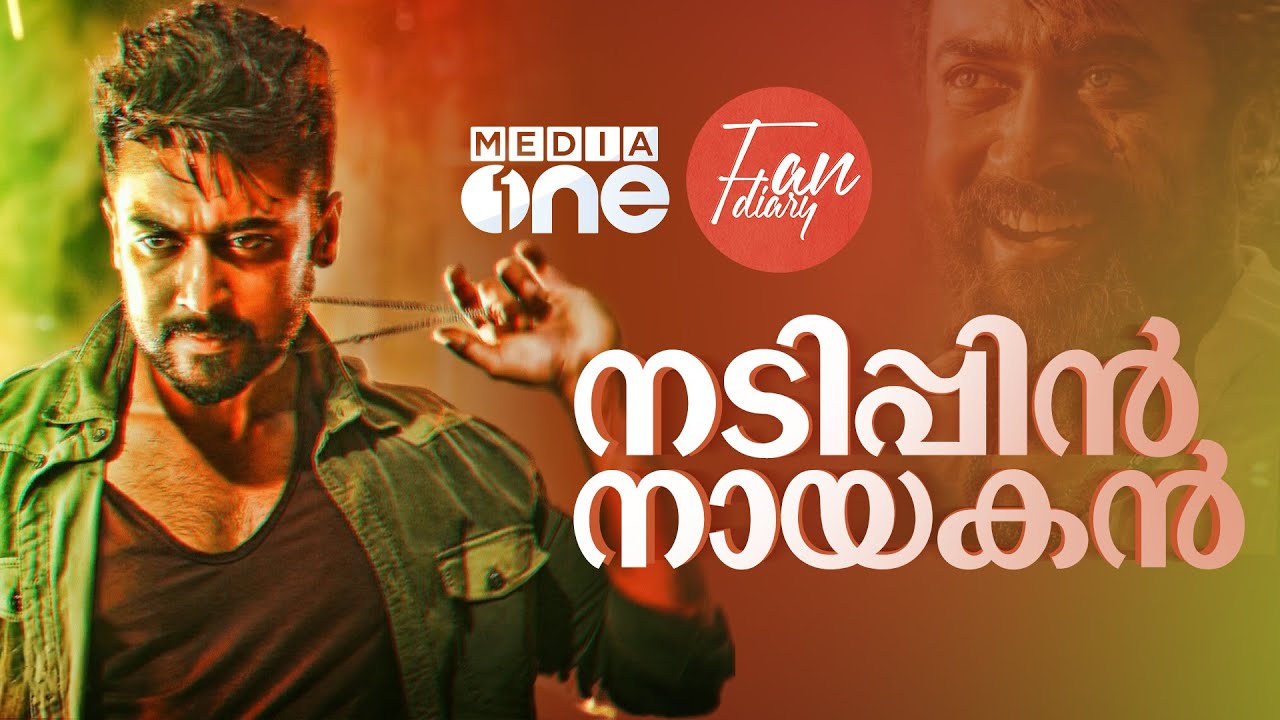 അഭിനയിക്കാനറിയില്ലെന്ന് കളിയാക്കൽ, ദേശീയ പുരസ്‌ക്കാരത്തിലൂടെ മറുപടി|Suriya Sivakumar |Fan Diary #nmp