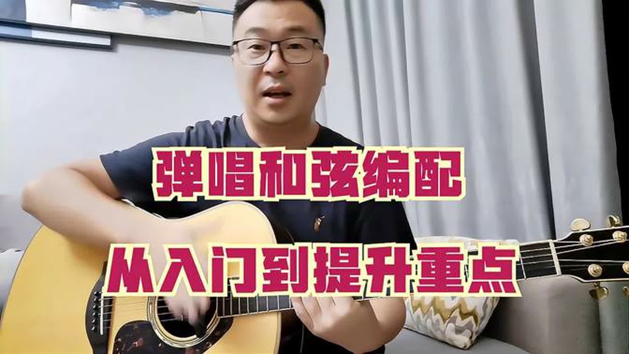 吉他弹唱和弦编配，初级入门到提升过程的重点，需要感受和弦温度