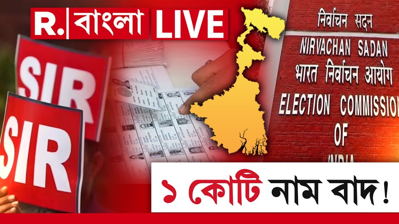 SIR-এ প্রায় ১ কোটি নাম বাদের আশঙ্কা, হারের ভয়ে কাঁপছেন মমতা ! | SIR | Mamata Banerjee News |