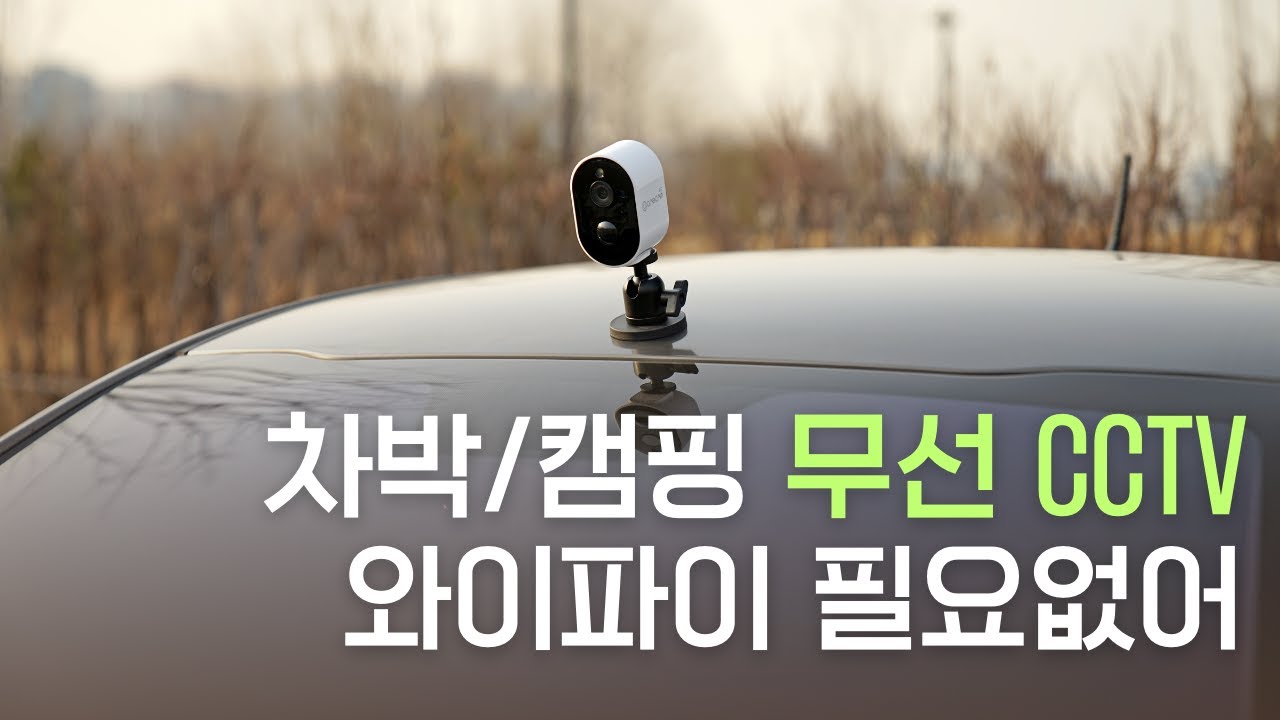와이파이 없이 무선 CCTV 원캠 하나면 가능해요