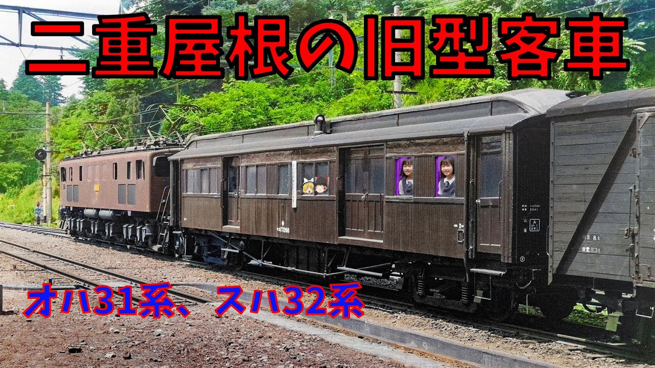 二重屋根の旧型客車～Monitor Roof Coaches of Japan Railways