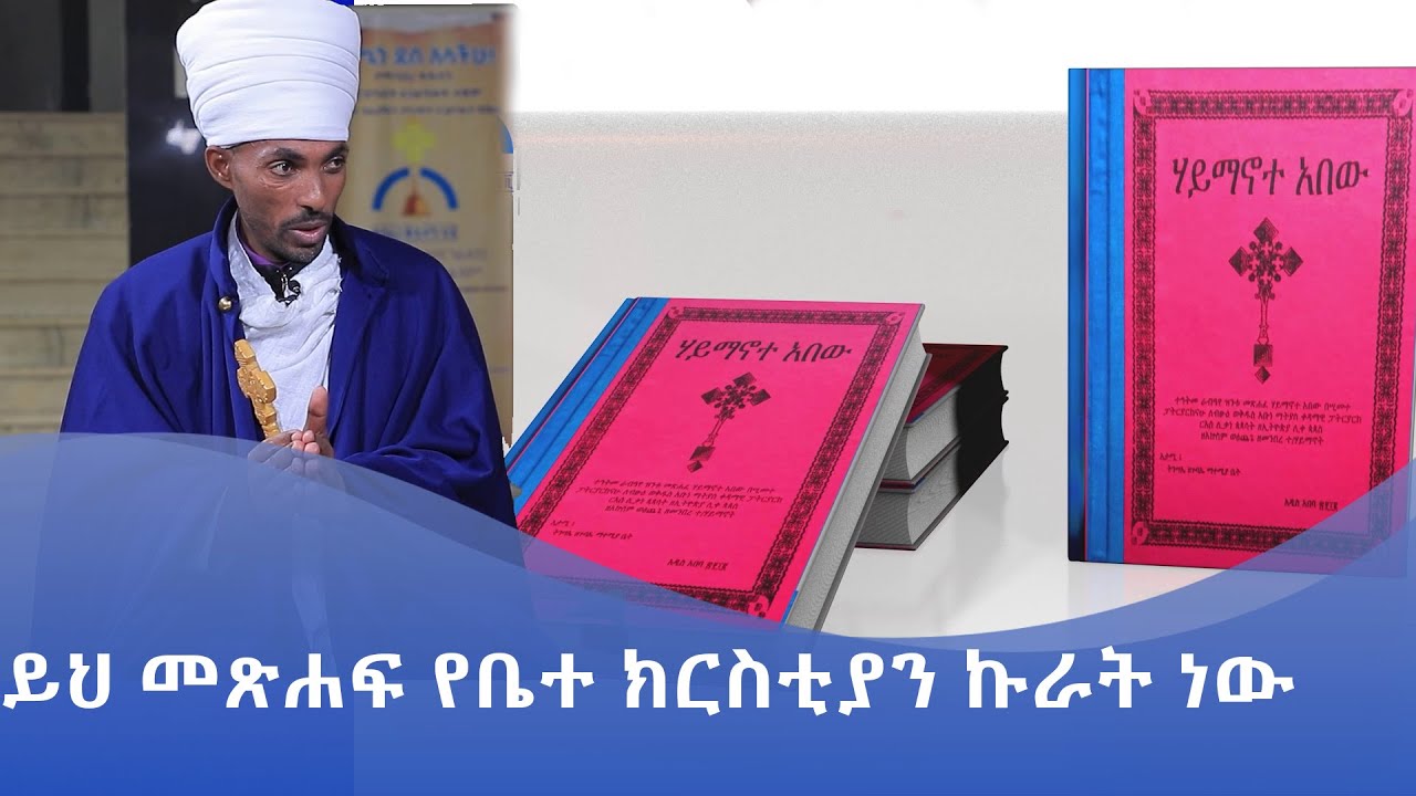 MK TV || ዐውደ መጻሕፍት || ሃይማኖተ አበው ክፍል ፩