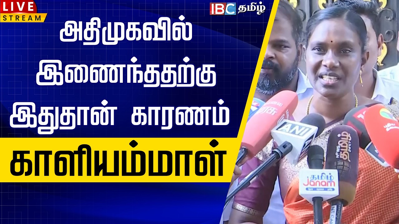 🔴LIVE : அதிமுகவில் இணைந்ததற்கு இதுதான் காரணம் காளியம்மாள் | Kaliyammal Joins ADMK | EPS | IBC Tamil