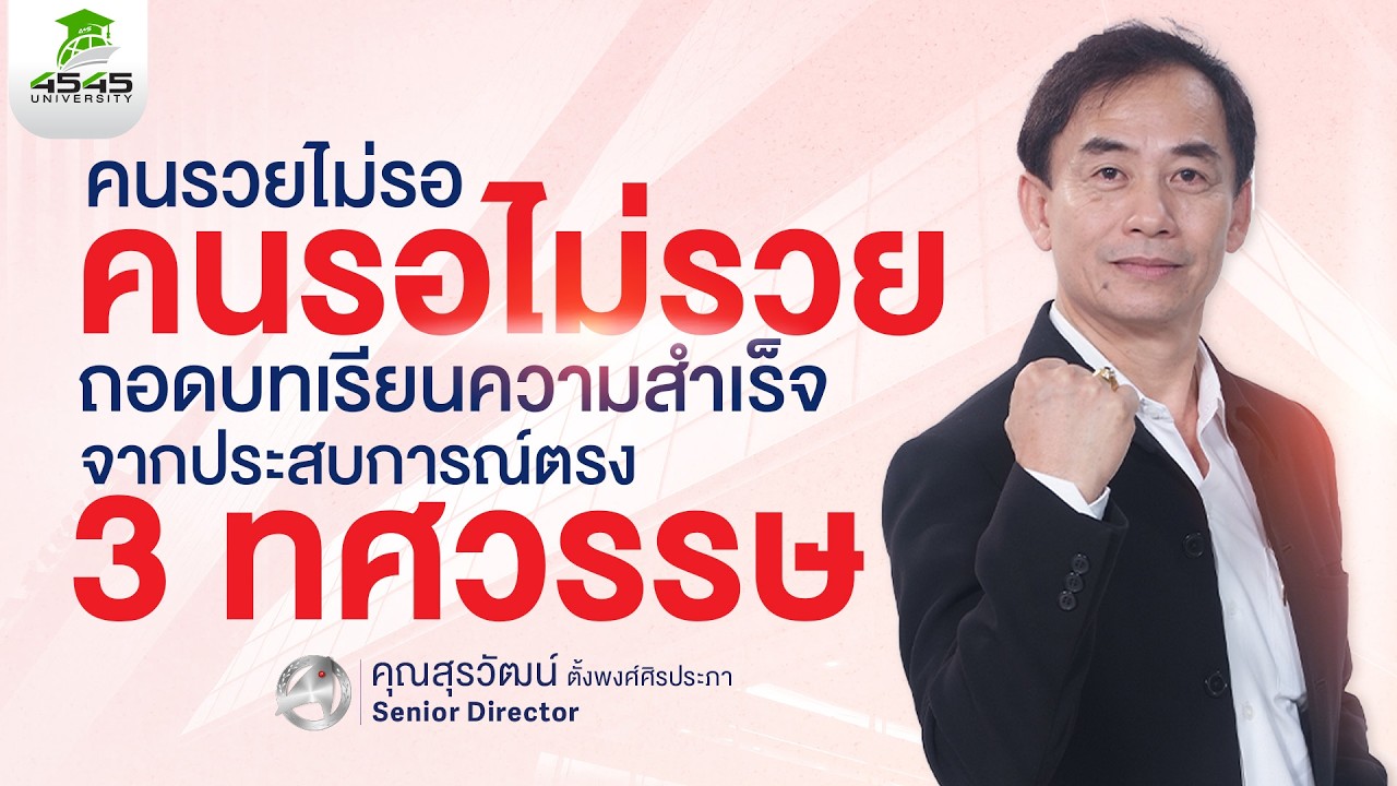 260225_คนรวยไม่รอ คนรอไม่รวย ถอดบทเรียนความสำเร็จจากประสบการณ์ตรง | SD สุรวัฒน์ ตั้งพงศ์ศิรประภา