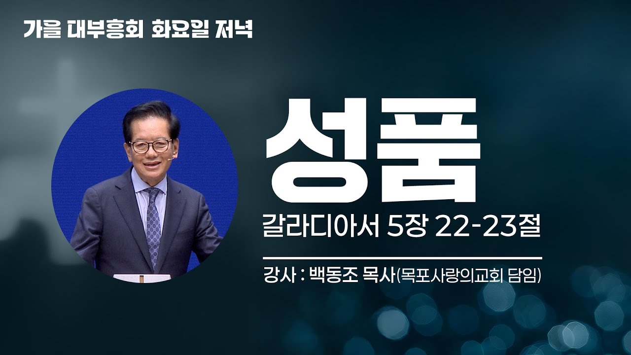 2025 가을 대부흥회 | 성품 | 백동조 목사(목포사랑의교회 담임)