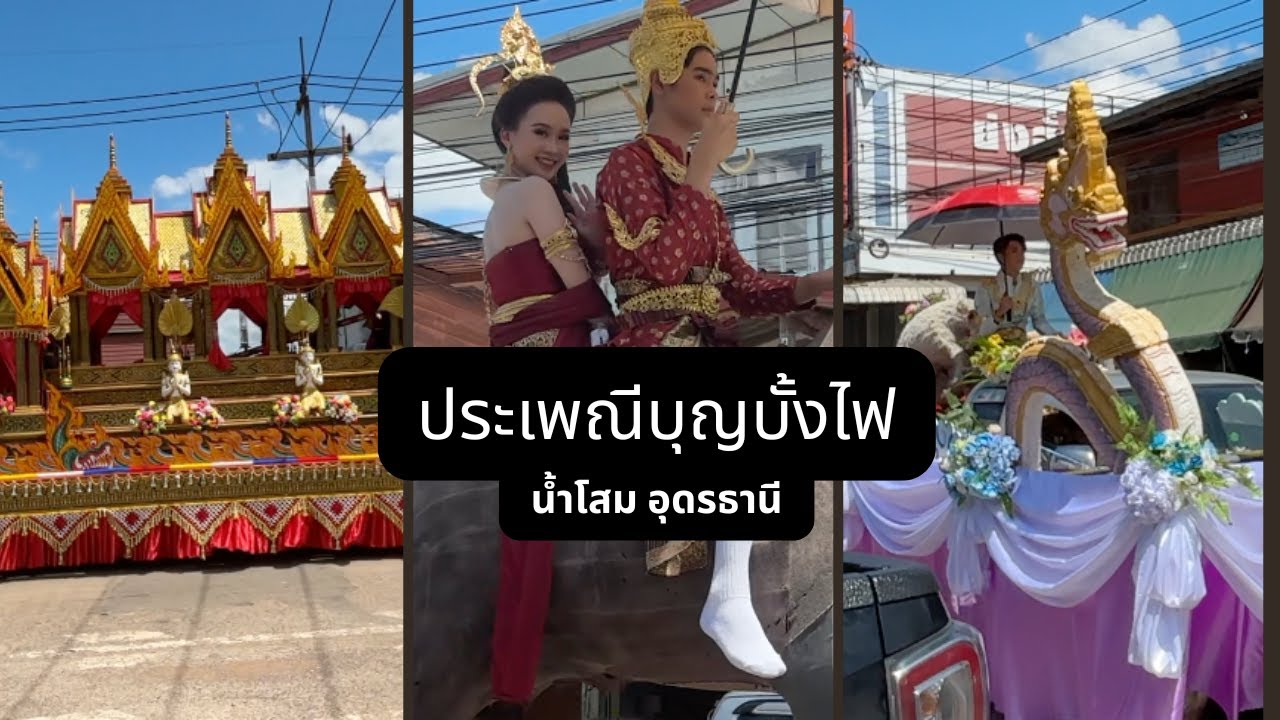 ประเพณีบุญบั้งไฟ น้ำโสม อุดรธานี 2567 -  Unique Thai Festival in Nam Som, Udon Thani Thailand