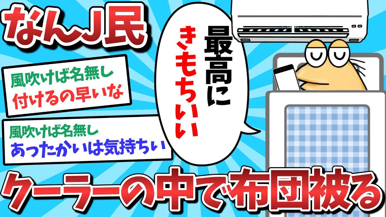 【悲報】なんJ民、クーラーびんびんにして布団を被ってしまうｗｗｗ【2ch面白いスレ】【ゆっくり解説】