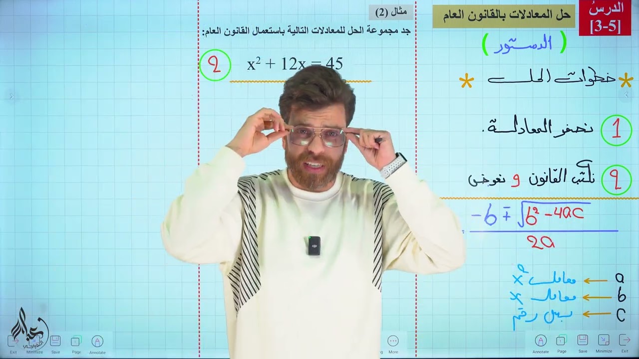 رياضيات الثالث المتوسط 2025 || محاضرة 14 ~ الفصل الثالث || حل المعادلات بالقانون العام( الدستور )