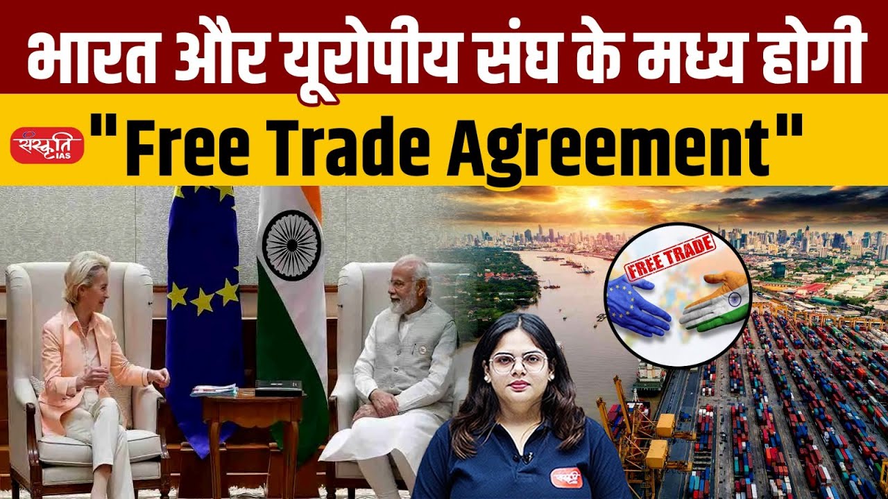 India-EU Free Trade Deal Coming Soon? | Impact on Economy & Global Trade Explained | Sanskriti IAS