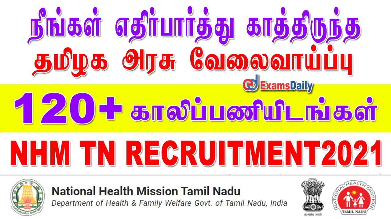 120+காலிப்பணியிடங்கள் - DHS வேலைவாய்ப்பு 2021 | Health Inspector vacancy 2021 | TN Govt Jobs