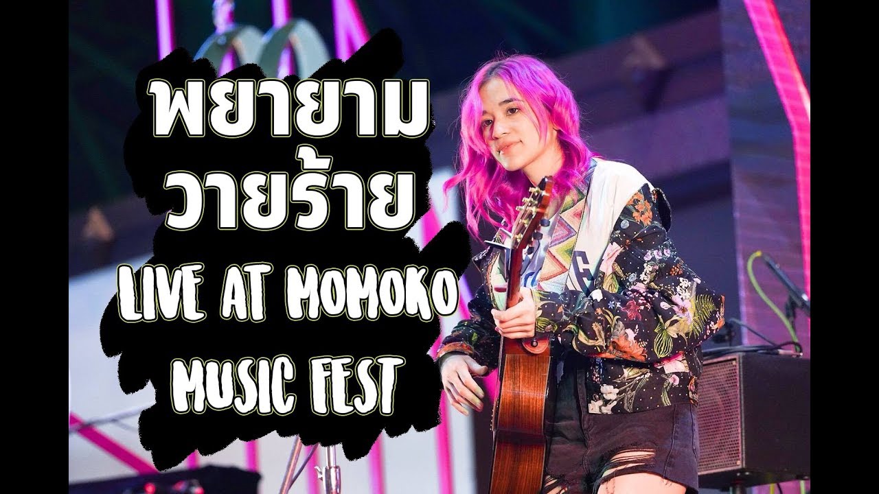 พยายาม , วายร้าย - ส้ม มารี  🍊Live At Momoko Music Fest 2018 🍊