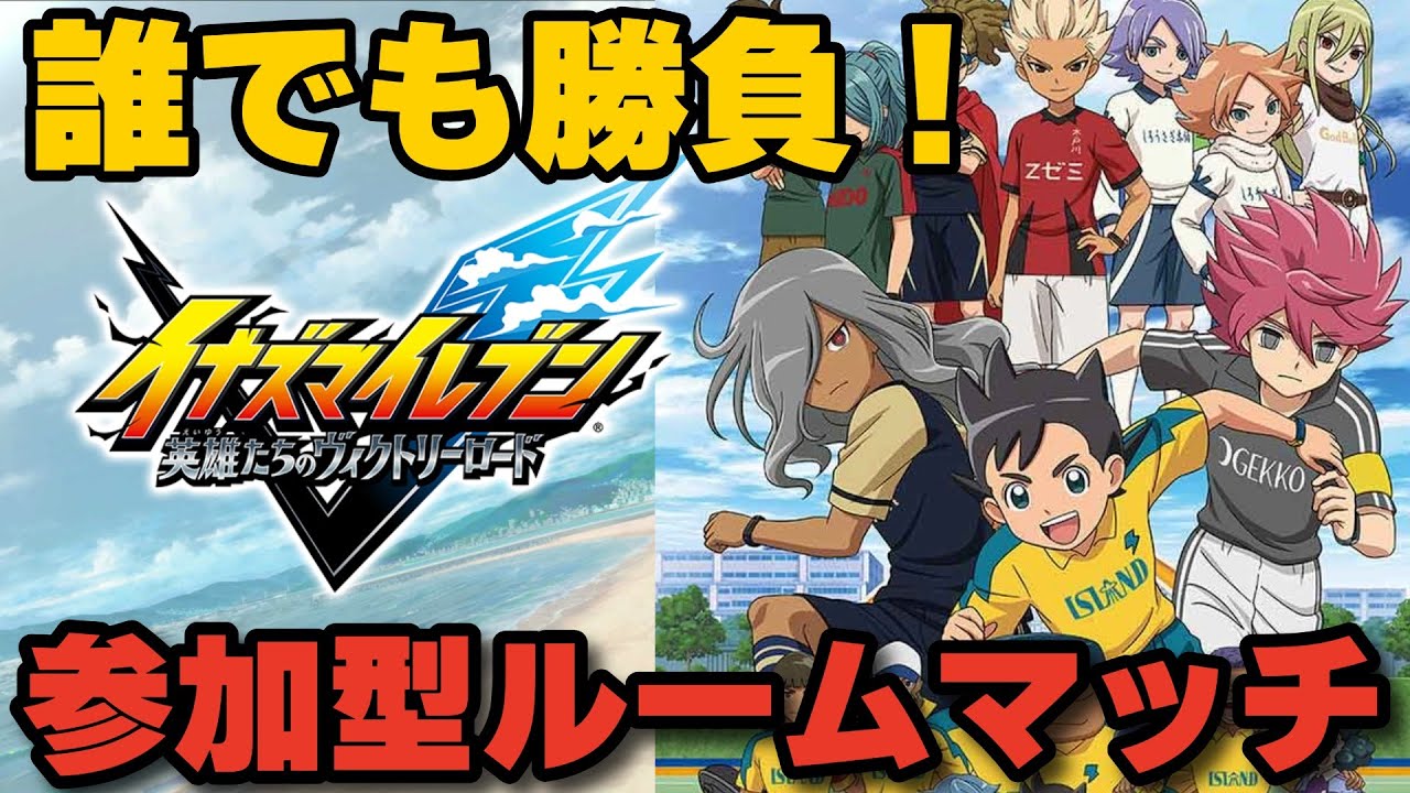 【イナイレV】アレスの天秤追加アプデ後の参加型 誰でもOK！！初見大歓迎！！対戦会【イナズマイレブン 英雄たちのヴィクトリーロード】