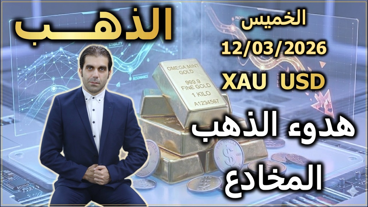 هدوء الذهب المخادع | تحليل الذهب | الخميس 12/03/2026