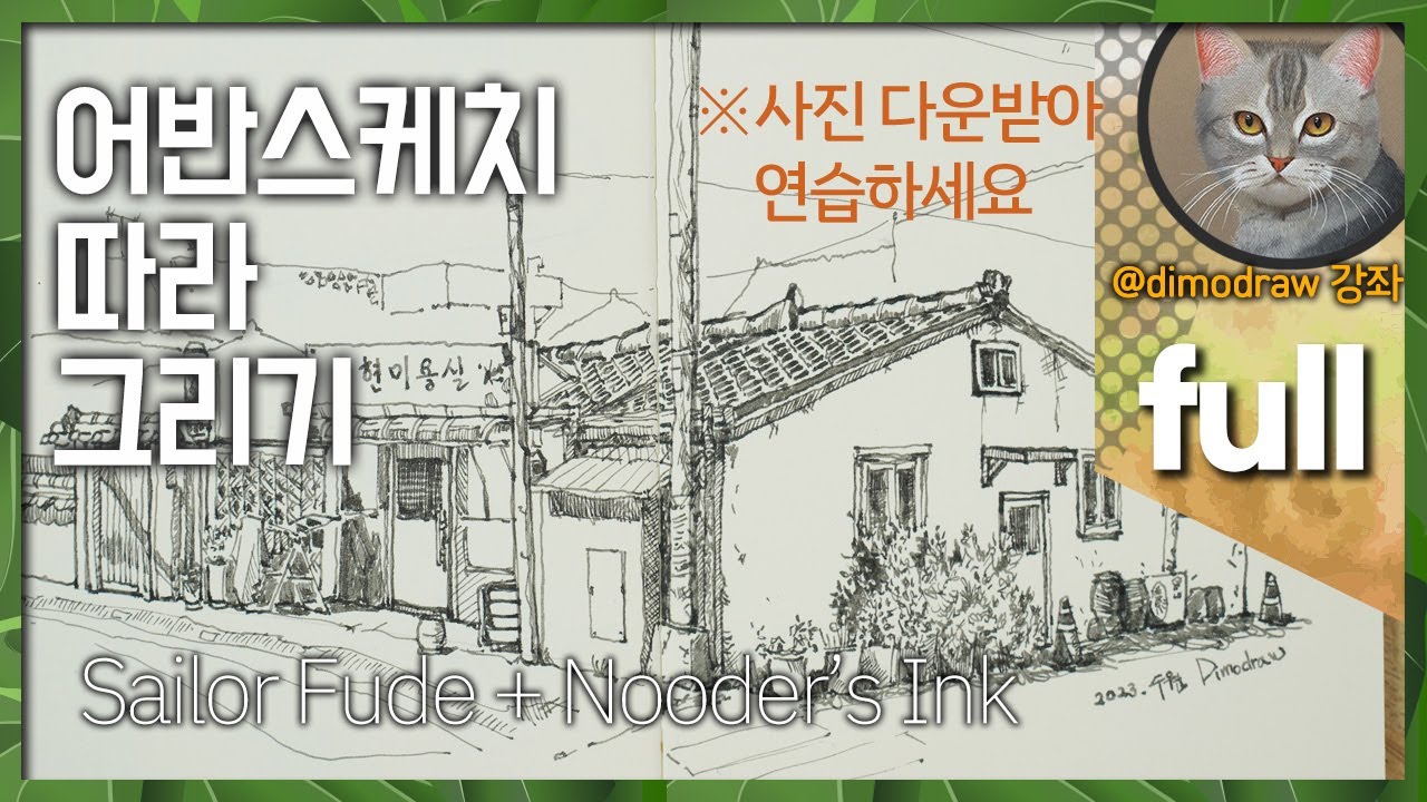 어반스케치 기초 강의 | 영상 따라 그리기 | 세일러 후데 만년필 | 누들러 렉싱턴 그레이 잉크