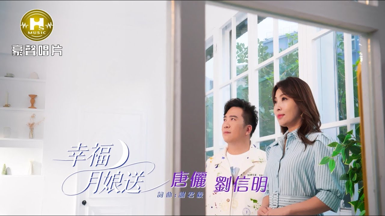 【MV首播】唐儷 vs 劉信明  - 幸福月娘送 (官方完整版MV) HD